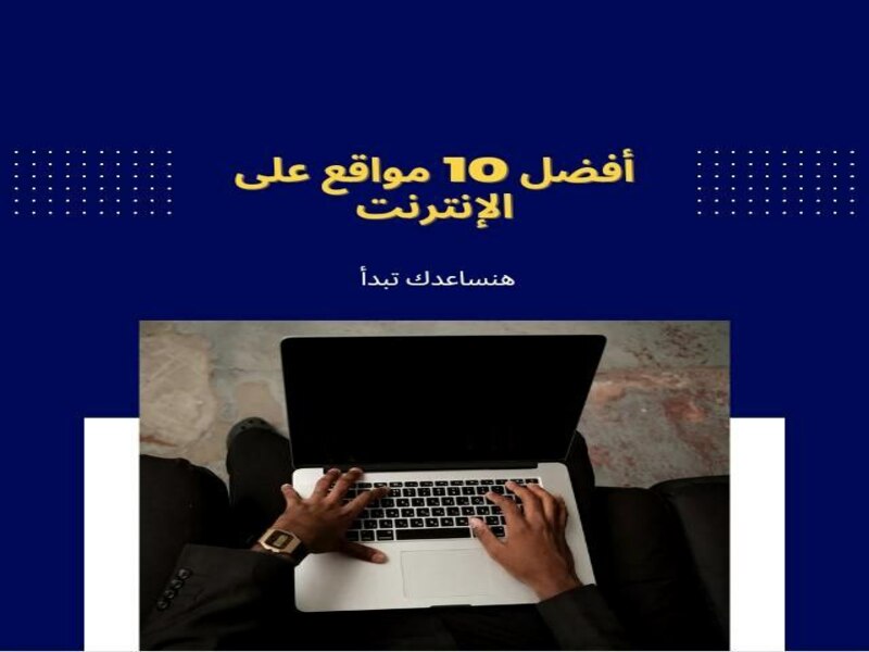 أفضل 10 مواقع على الإنترنت | لرحلة تعلم أفضل