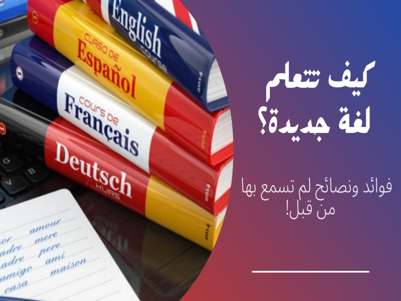 كيف تتعلم لغة جديدة| فوائد ونصائح لم تسمع عنها من قبل