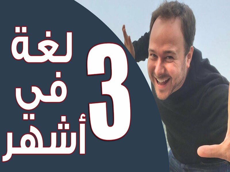 خطة بيني لويس لتعلم أي لغة في 3 شهور