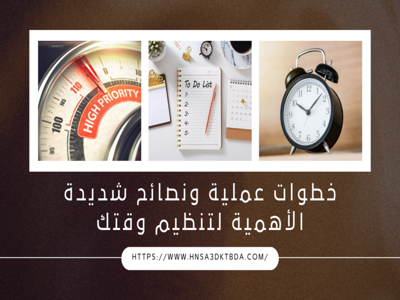 تنظيم الوقت | خطوات عملية ونصائح شديدة الأهمية