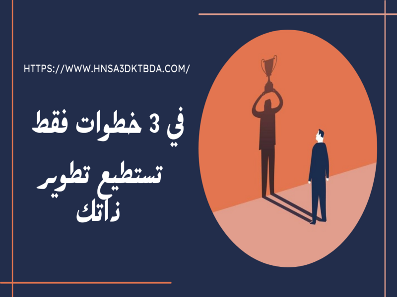 تطوير الذات | في 3 خطوات فقط تستطيع تطوير ذاتك