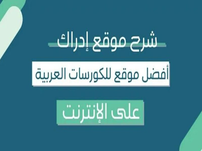 شرح منصة إدراك التعليمية | أفضل طريقة للتعلم الذاتي.