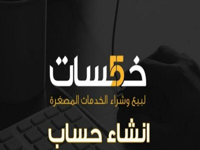 شرح موقع خمسات للربح من الإنترنت| طريقك للربح أونلاين.