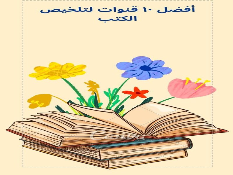 أفضل 10 قنوات لتلخيص الكتب