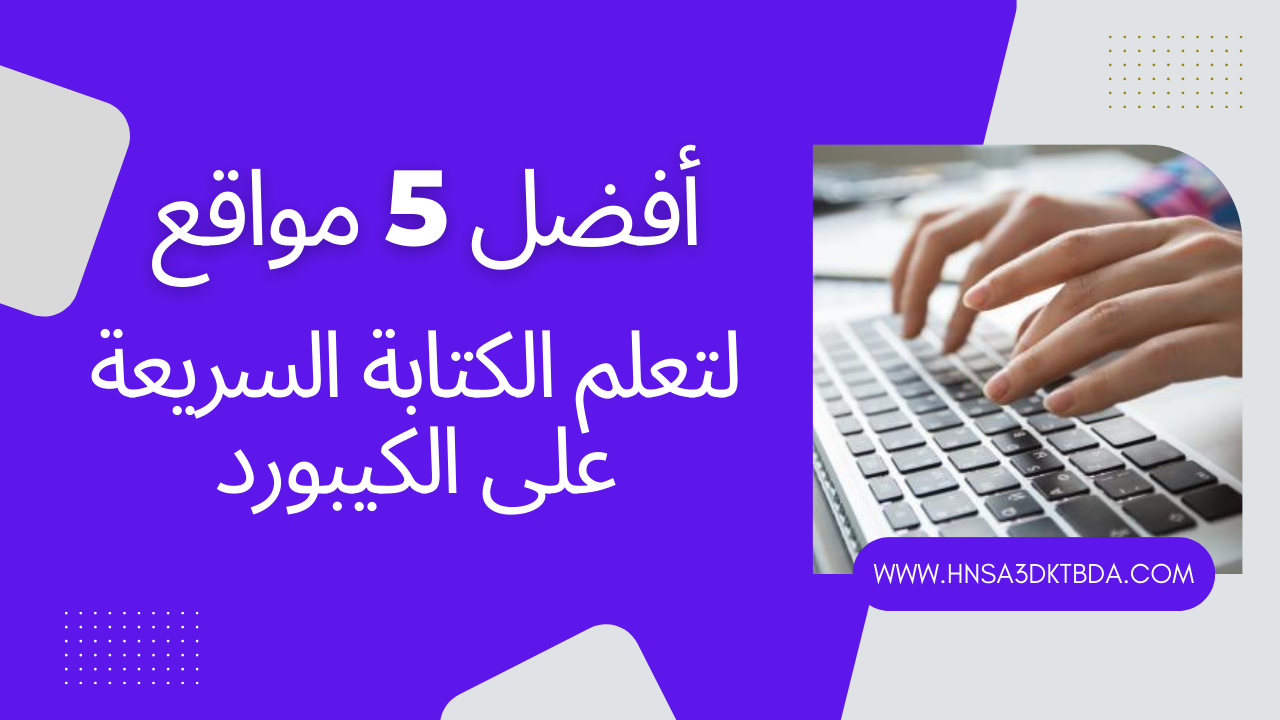 أفضل 5 مواقع لتعلم الكتابة السريعة على الكيبورد