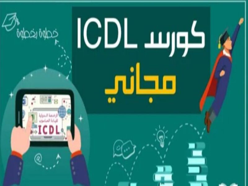 أفضل كورس من إدارك لتعلم icdl.