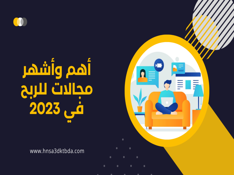 أهم وأشهر مجالات للربح في 2023