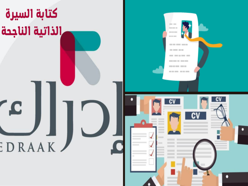 كورس كتابة السيرة الذاتية الناجحة من إدراك