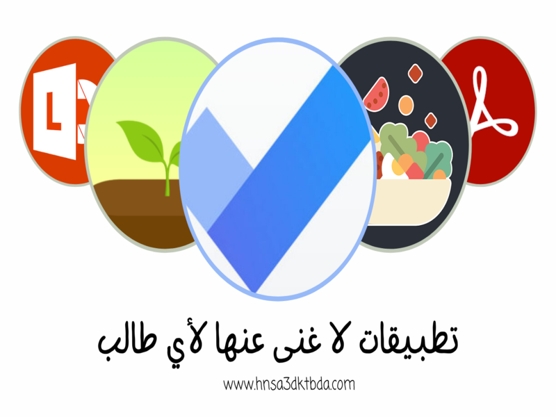 تطبيقات لا غنى عنها لأي طالب