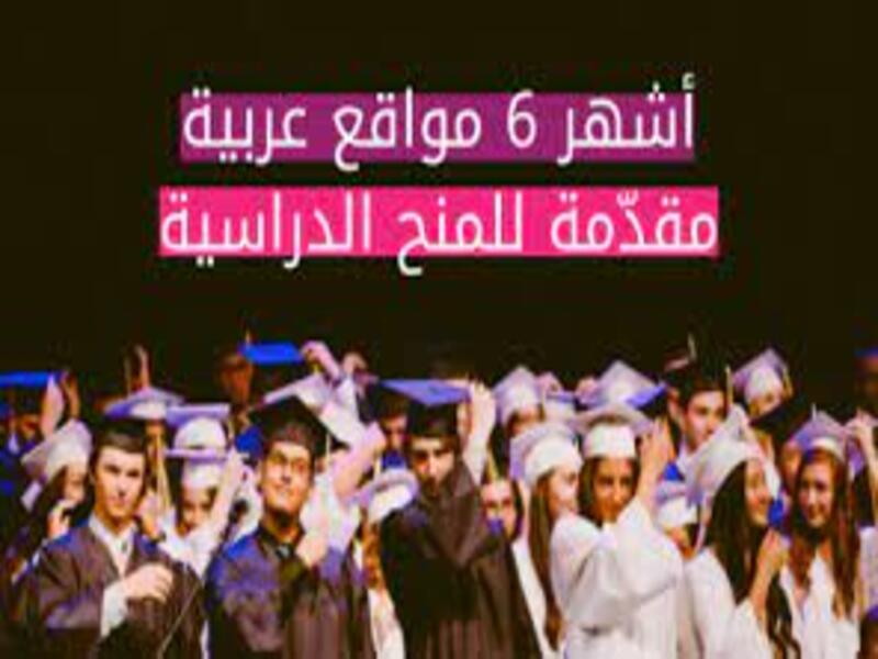 أفضل 5 مواقع لتقديم المنح للطلبة