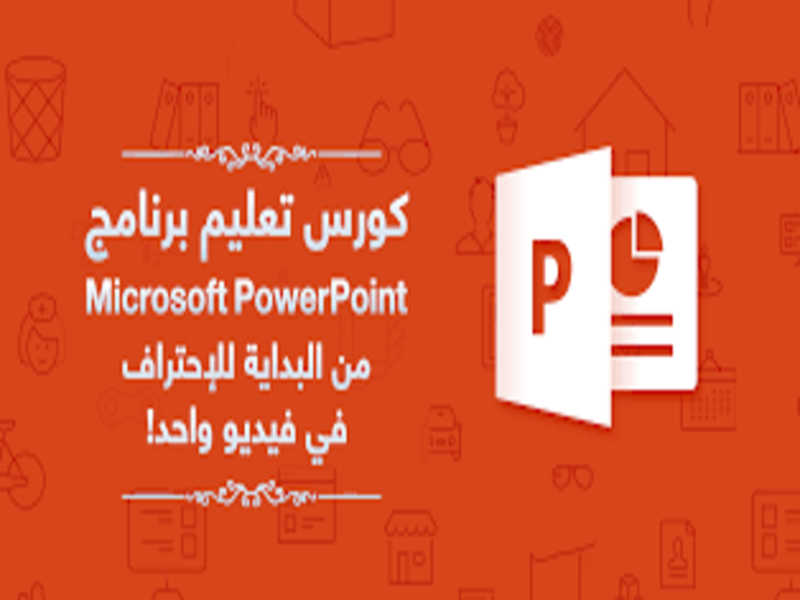 أفضل 3 كورسات لتعلم ال PowerPoint