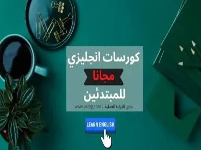 أفضل مجموعة كورسات لتعلم اللغه الإنجليزية