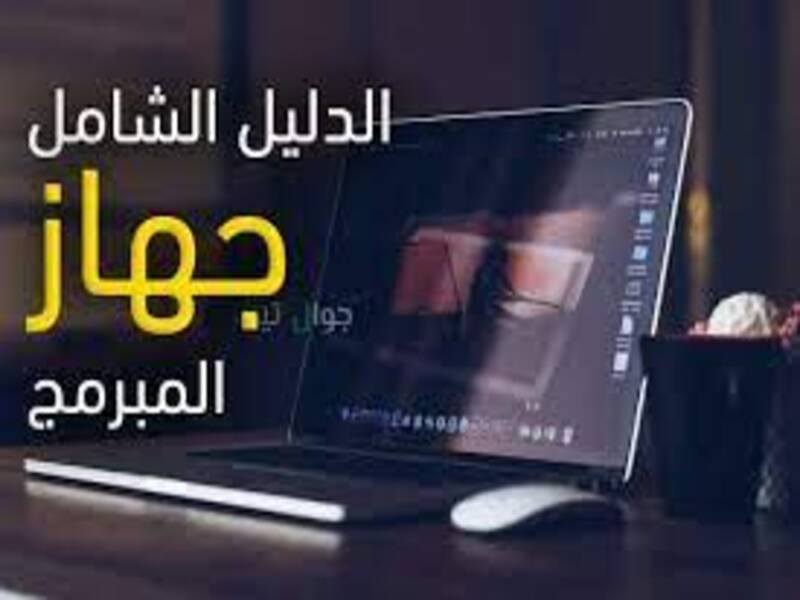 مواصفات جهاز الحاسوب المثالي لتعلم البرمجة