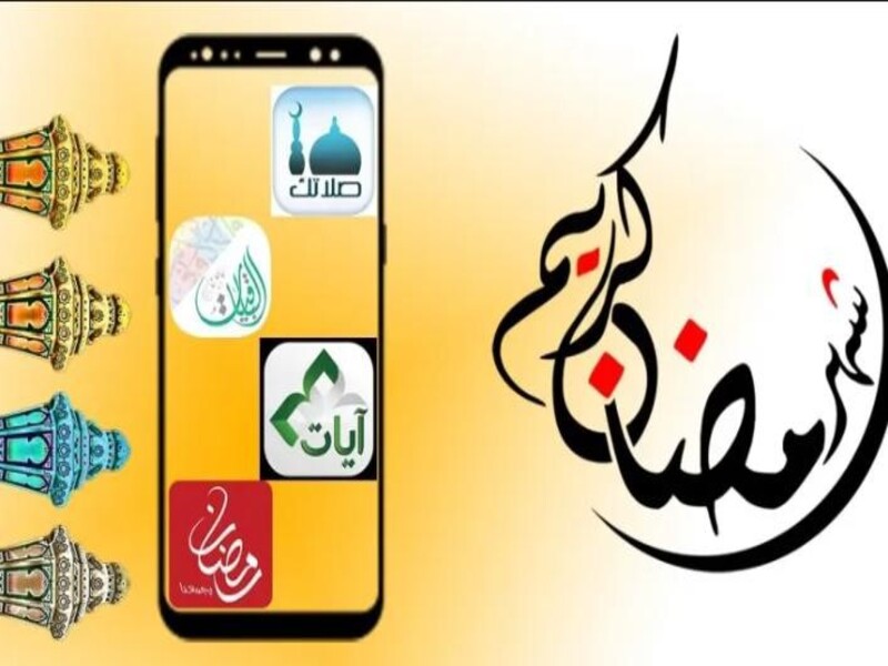 تطبيقات مفيده لشهر رمضان المبارك.