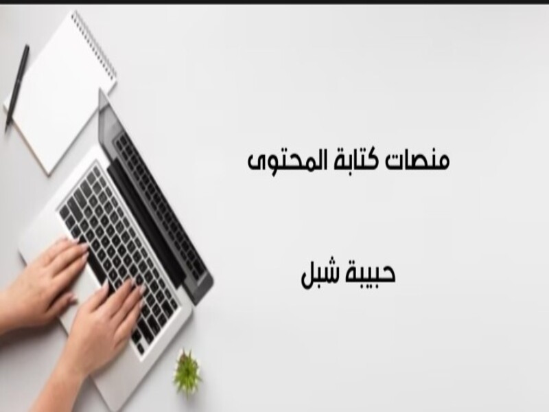 منصات كتابة المحتوى| تعلم كتابة المحتوى 2023.