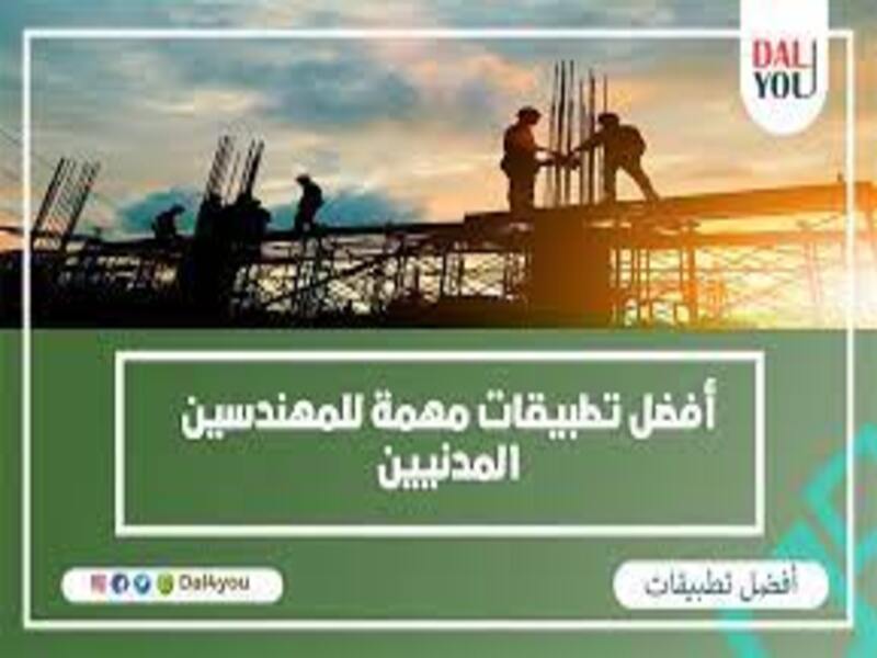 أفضل خمسة تطبيقات مفيدة للمهندسين| تطبيقات هامة لأي مهندس 2023.