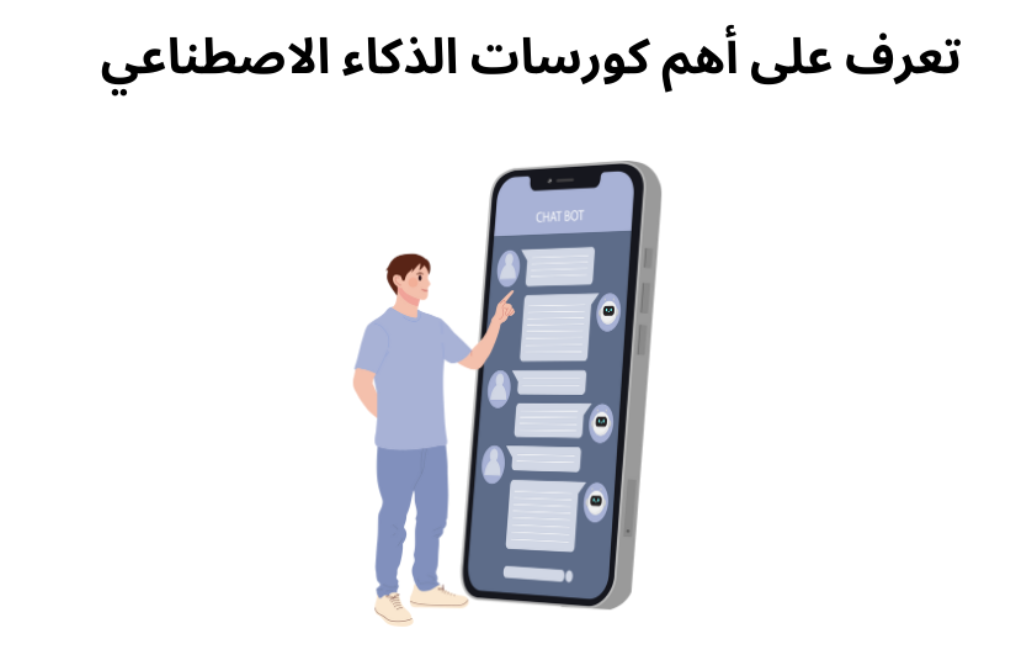 تعرف على أهم كورسات الذكاء الاصطناعي