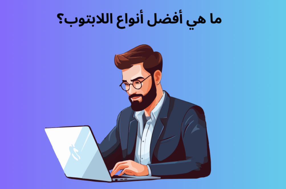 ما هي أفضل أنواع اللابتوب؟