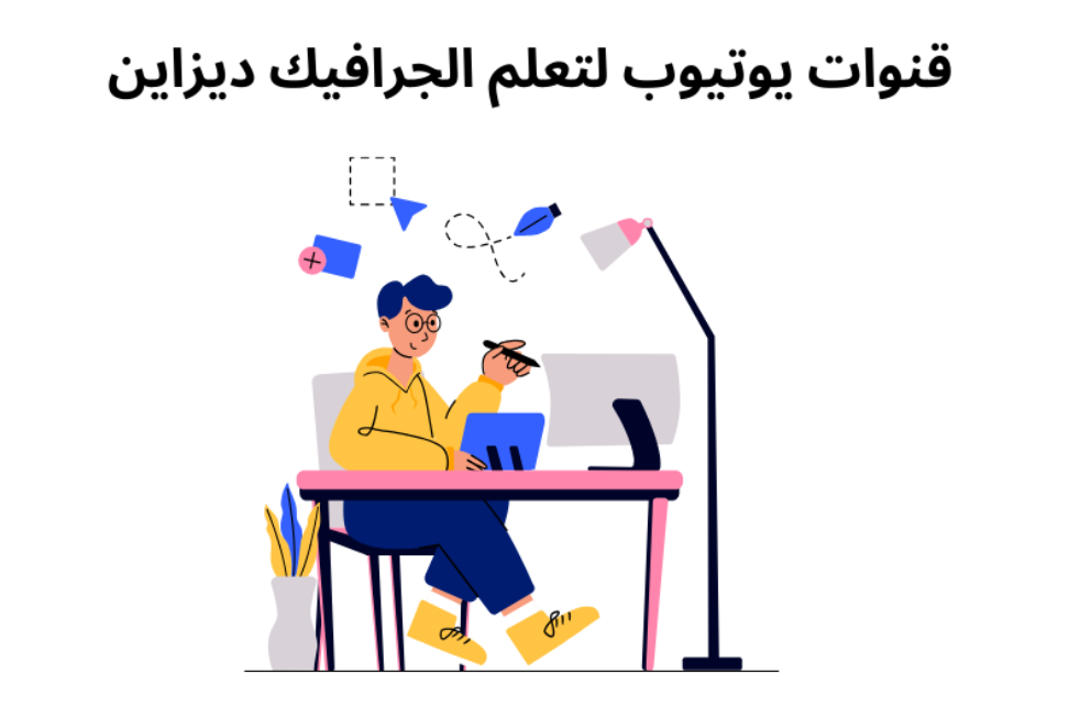 ما هي أهم قنوات يوتيوب لتعلم الجرافيك ديزاين؟