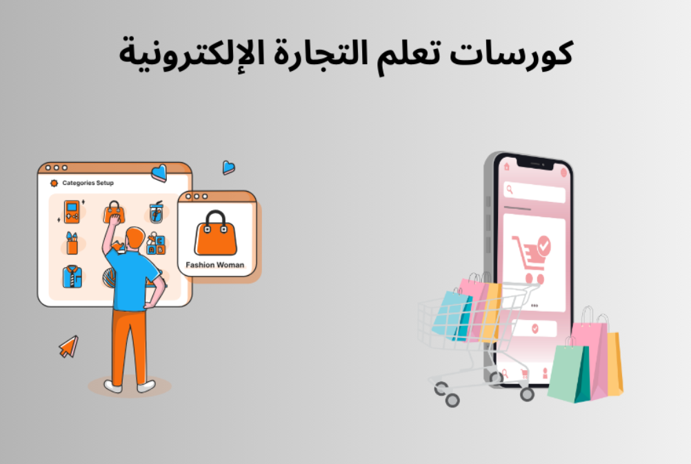 كورسات تعلم التجارة الإلكترونية