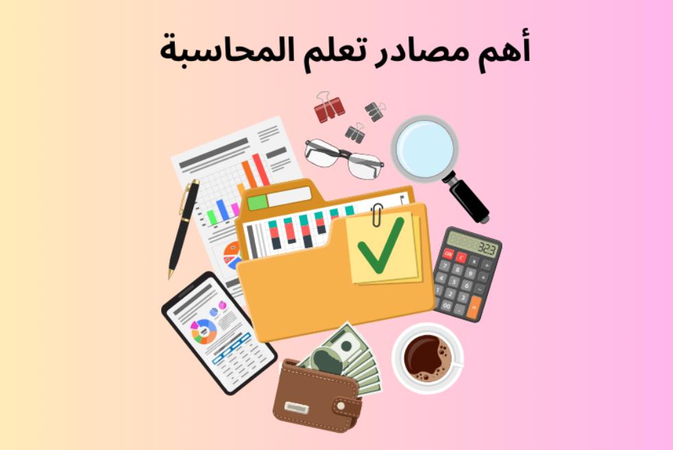 أهم مصادر تعلم المحاسبة