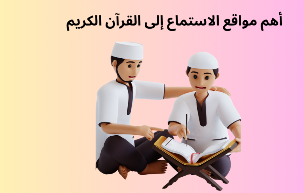 أهم مواقع الاستماع إلى القرآن الكريم