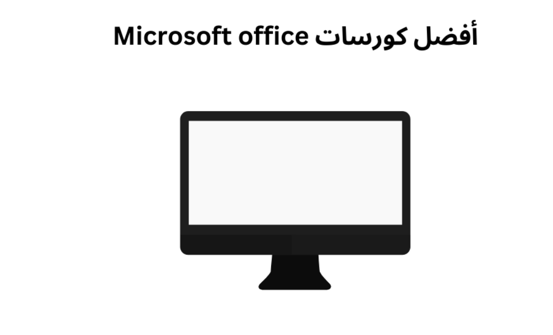 أفضل كورسات Microsoft office