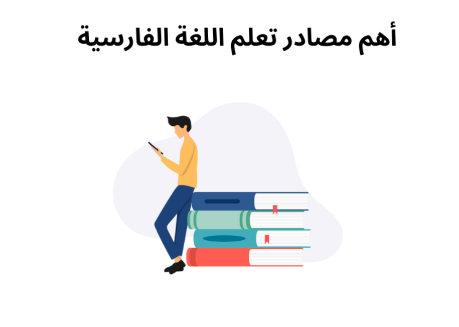 أهم مصادر تعلم اللغة الفارسية