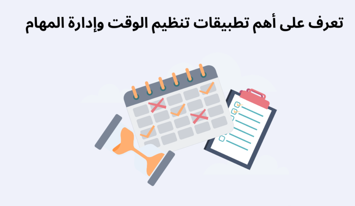 تعرف على أهم تطبيقات تنظيم الوقت وإدارة المهام