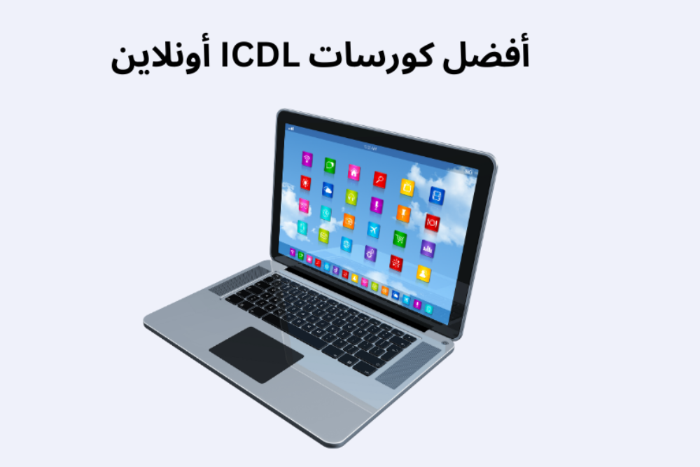 أفضل كورسات ICDL أونلاين