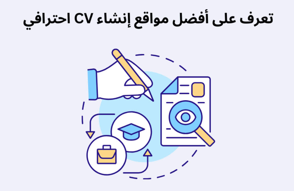 تعرف على أفضل مواقع إنشاء CV احترافي