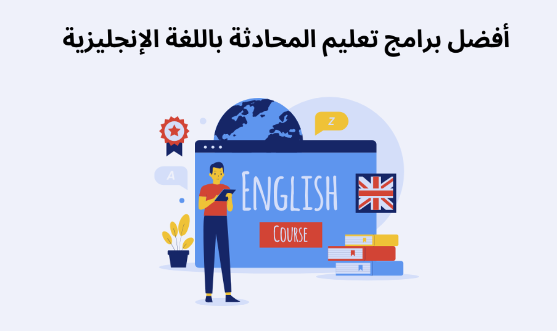 أفضل برامج تعليم المحادثة باللغة الإنجليزية