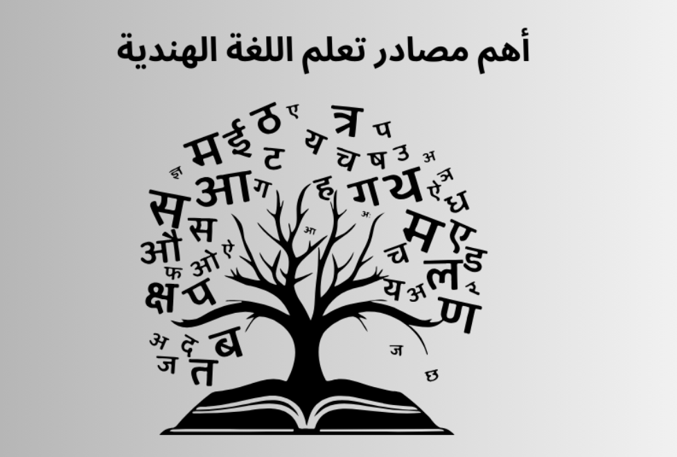 أهم مصادر تعلم اللغة الهندية