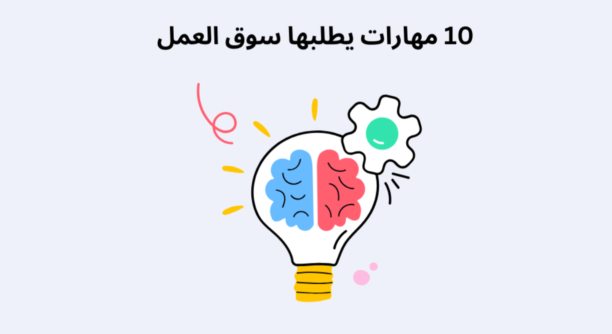 10 مهارات يطلبها سوق العمل