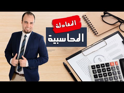 كورس أفهم محاسبة