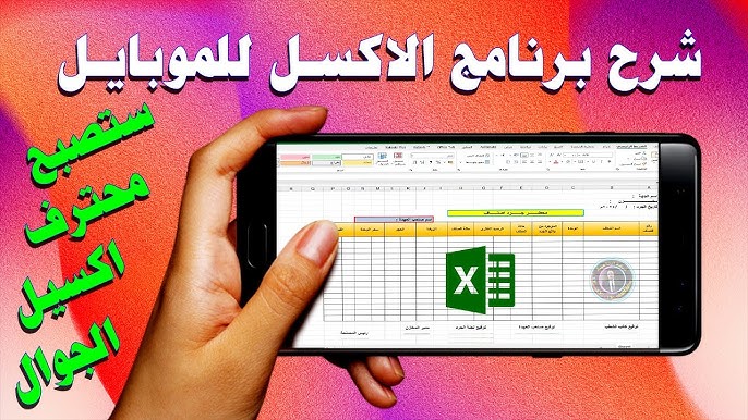 كورس أتعلم أكسيل بااستخدام الموبايل
