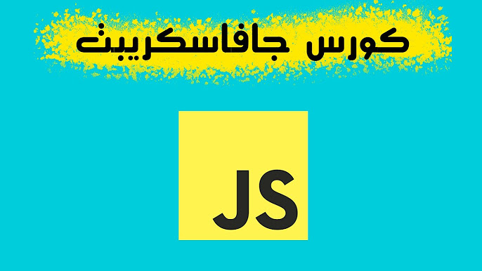 كورس Java 101 باللغة العربية