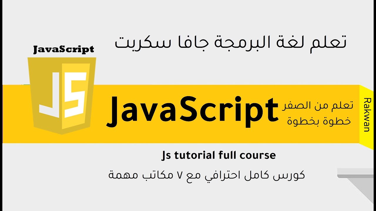 كورس اتعلم JavaScript باللغة العربية