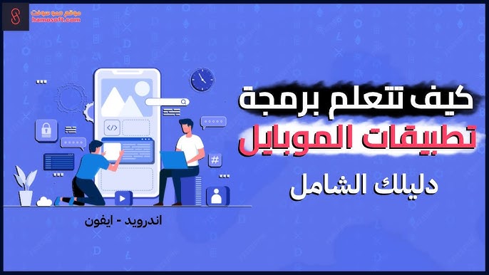 تعلم برمجة تطبيقات الموبايل باستخدام فلاتر