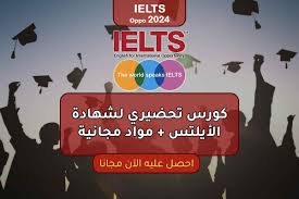 Ielts كورس التحضير لاختبار ايلتس