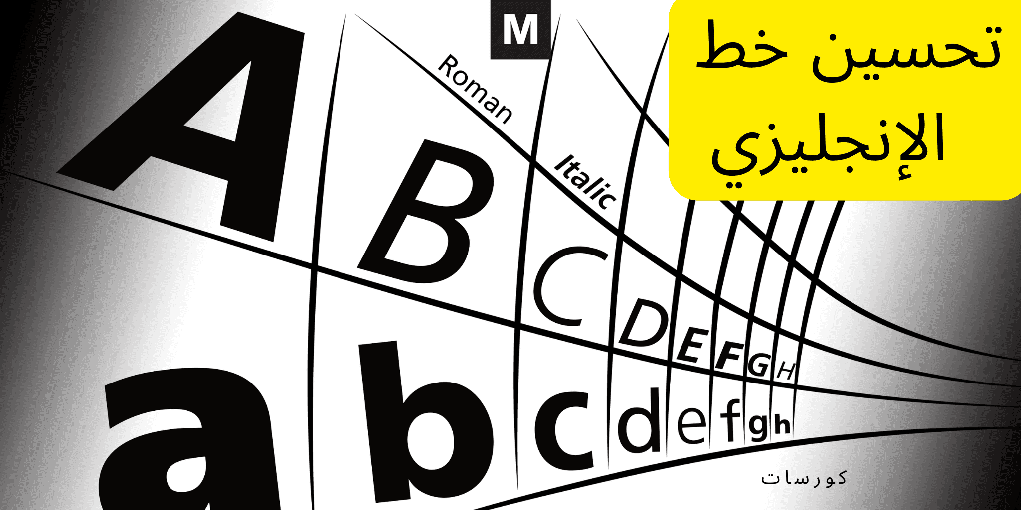 كورس تحسين كتابة الخط الإنجليزي للمبتدئين