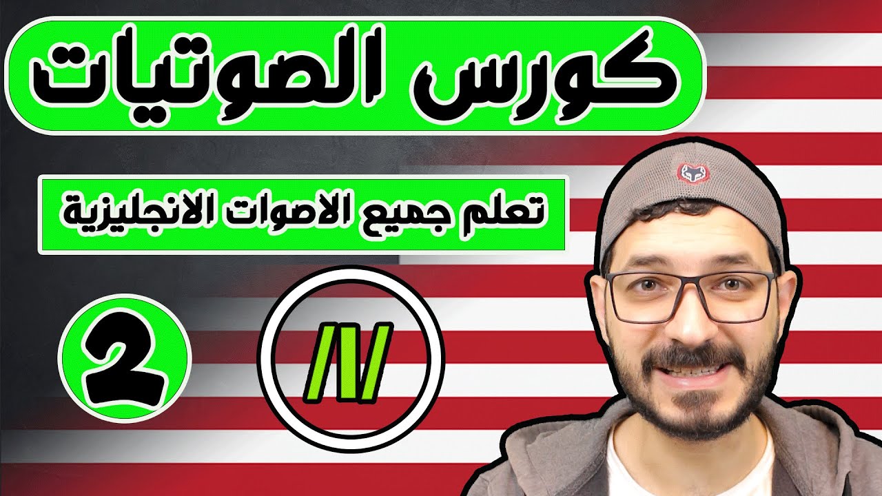 كورس الصوتيات : تعلم نطق الحروف الانجليزية بشكل صحيح