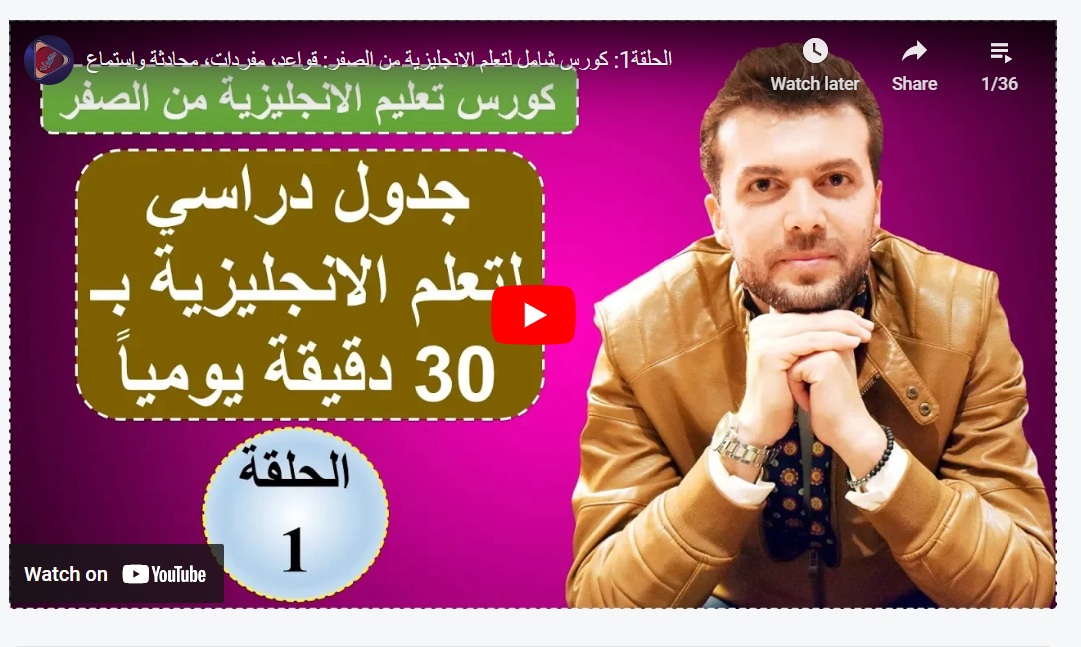 كورس شامل لتعلم الانجليزية من الصفر: قواعد، مفردات، محادثة واستماع